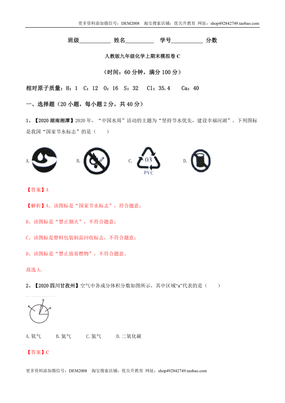 人教版九年级化学上期末模拟卷C（解析版）.docx_第1页