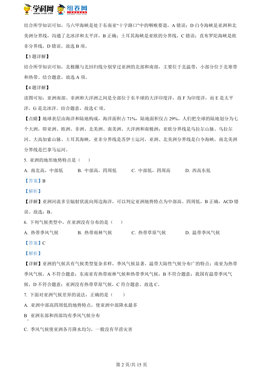 精品解析：重庆市潼南区六校2021-2022学年七年级下学期期中联考地理试题（解析版）.docx_第2页