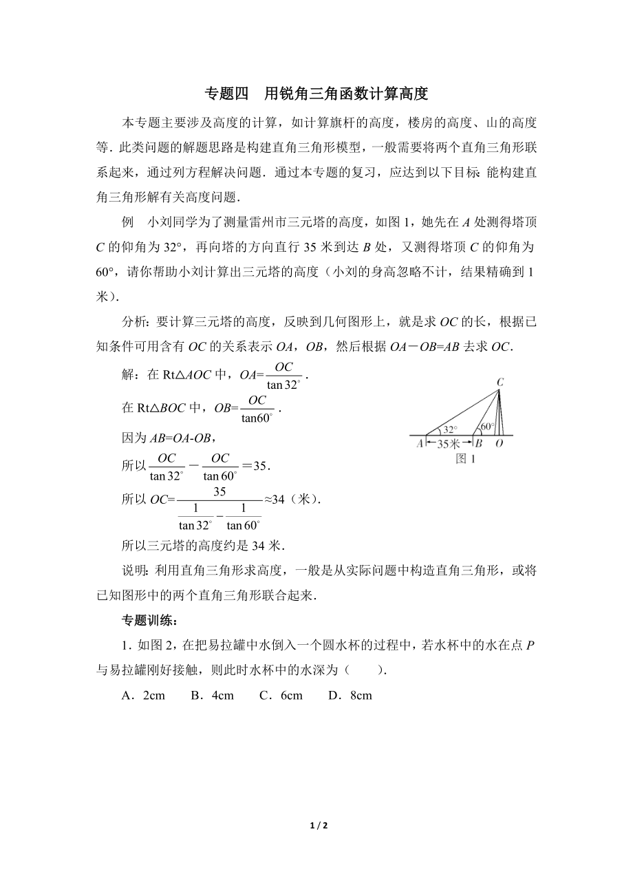 《直角三角形的边角关系》复习专题4　用锐角三角函数计算高度.doc_第1页