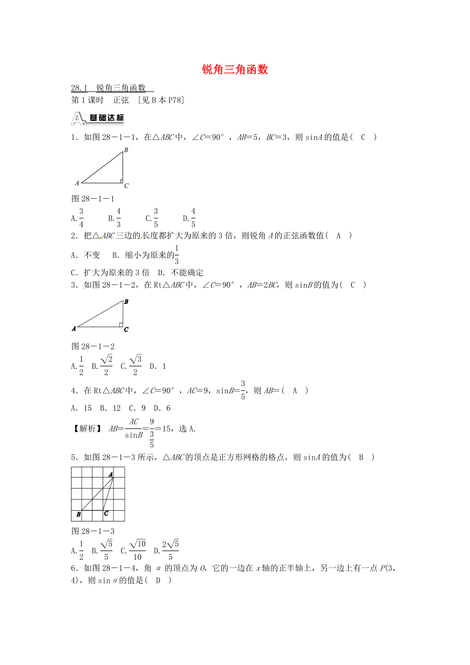 九年级数学下册 28.1 锐角三角函数同步测试 （新版）新人教版.doc_第1页