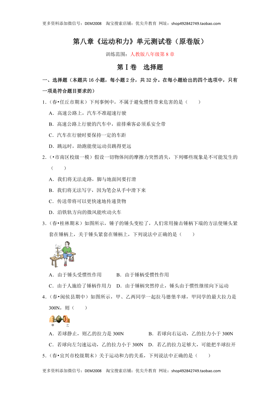 第八章《运动和力》单元测试卷（原卷版）.docx_第1页