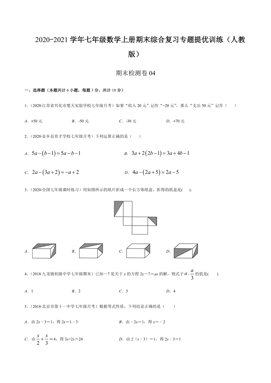 期末检测卷04（原卷版） -2020-2021学年七年级数学上册期末综合复习专题提优训练（人教版）.docx_第1页