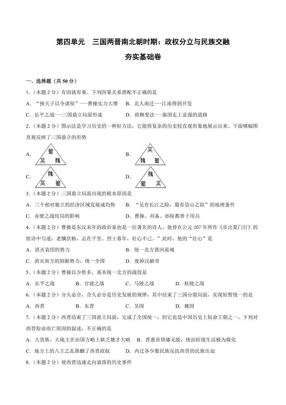 第四单元 三国两晋南北朝时期：政权分立与民族交融（A基础过关卷含答案解析）-【单元过关卷】2021-2022学年七年级历史上册同步单元测试卷（部编版）.docx_第1页