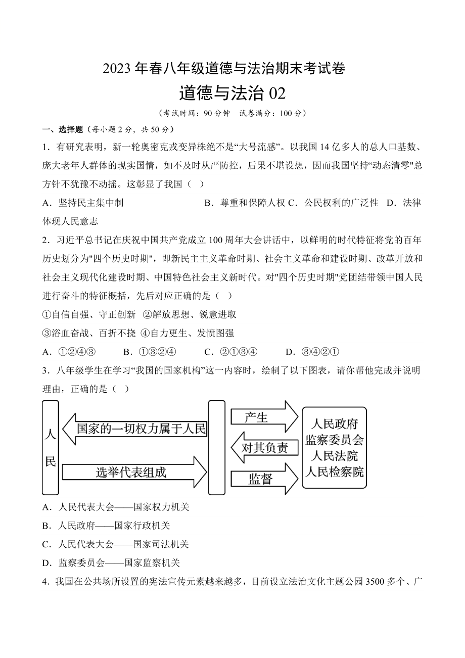 道德与法治02-2022-2023学年八年级道德与法治下学期期末冲关卷（原卷版）_new.docx_第1页