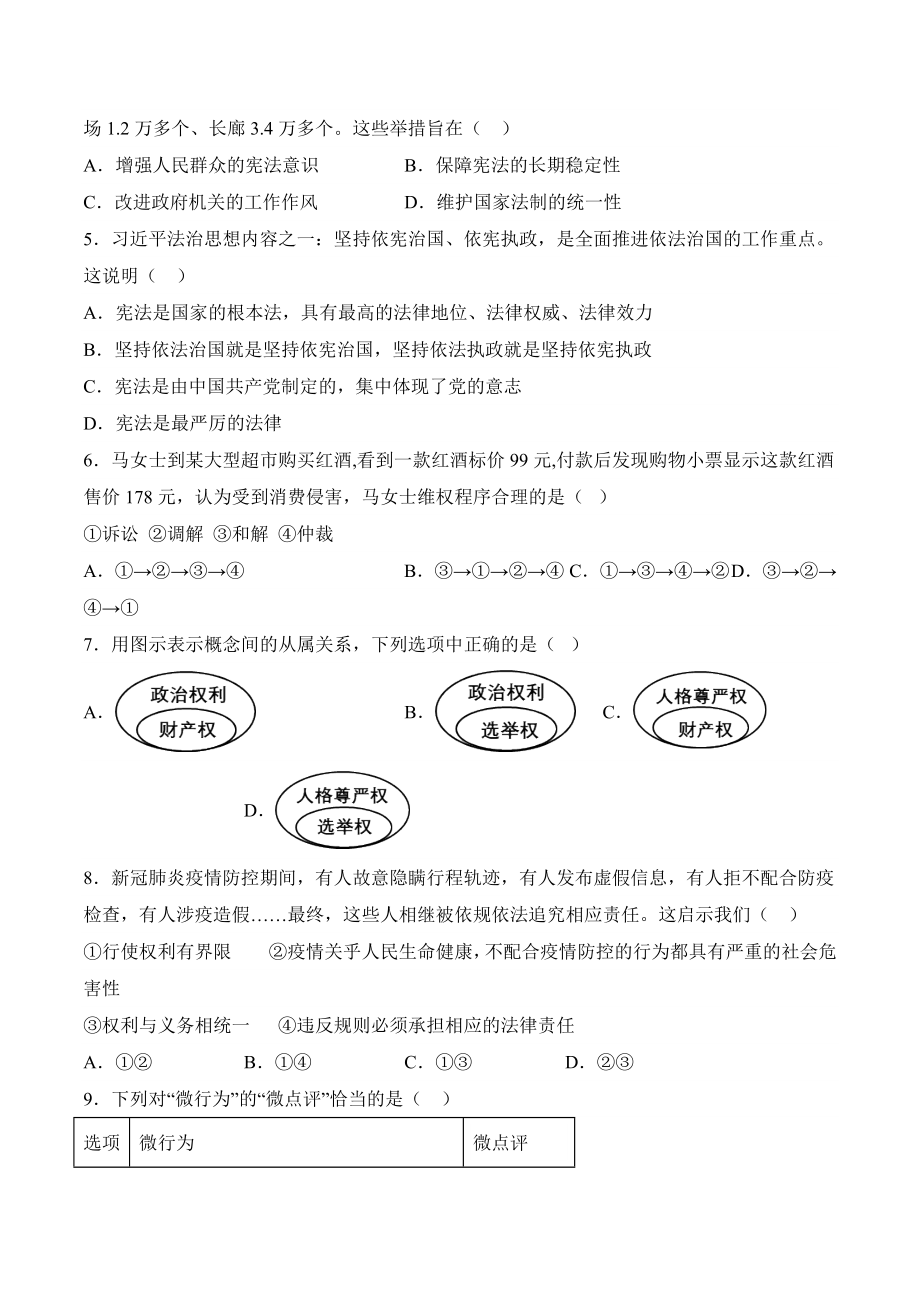 道德与法治02-2022-2023学年八年级道德与法治下学期期末冲关卷（原卷版）_new.docx_第2页