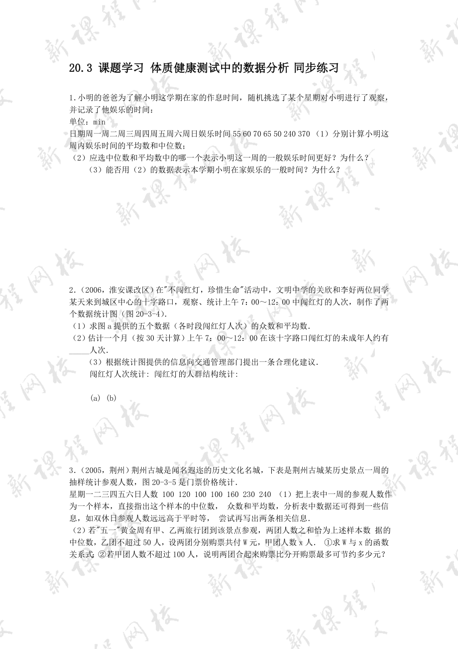 20.3 体质健康测试中的数据分析同步练习.doc_第1页