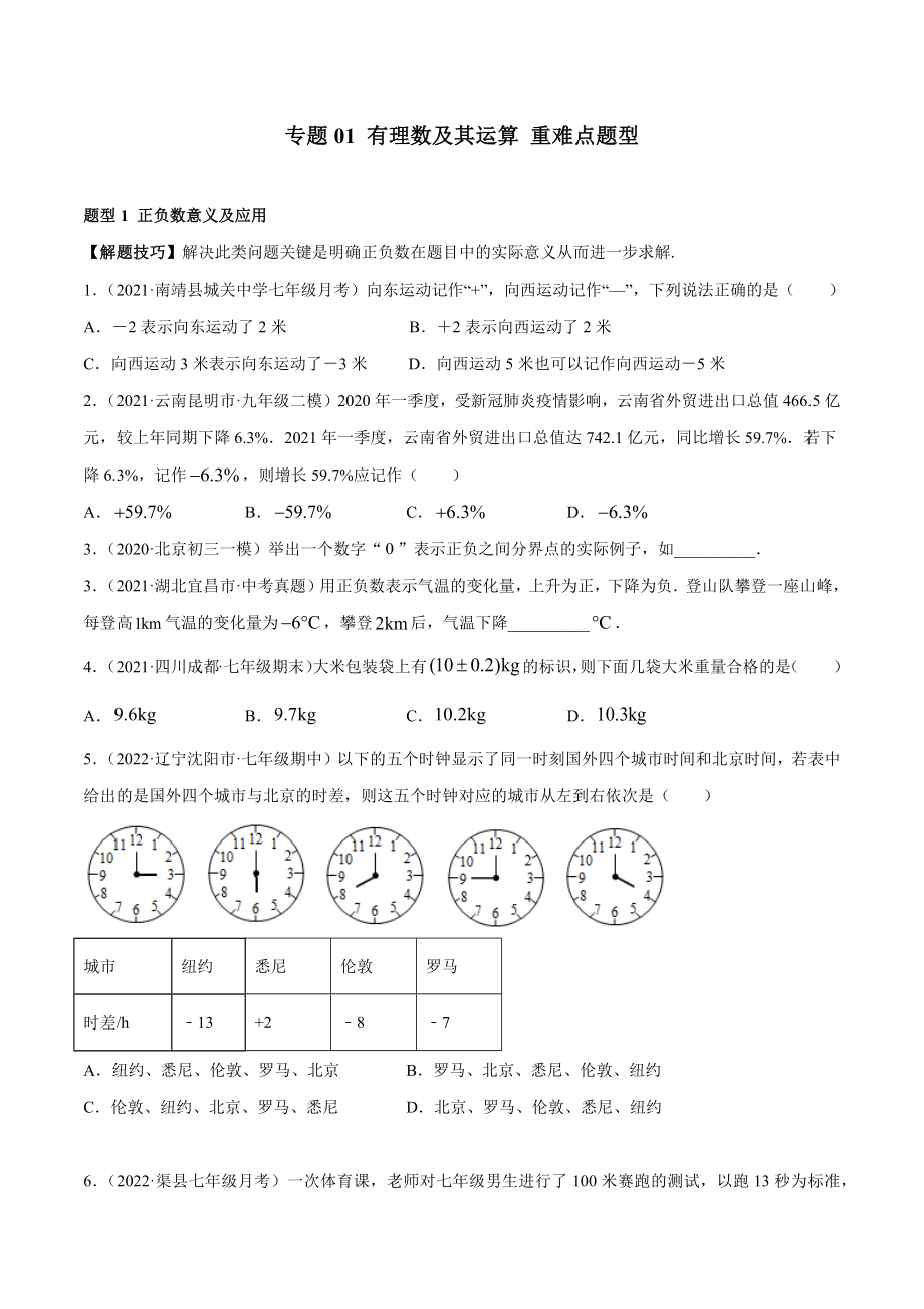 专题01 有理数及其运算 重难点题型（人教版）（原卷版）.docx_第1页