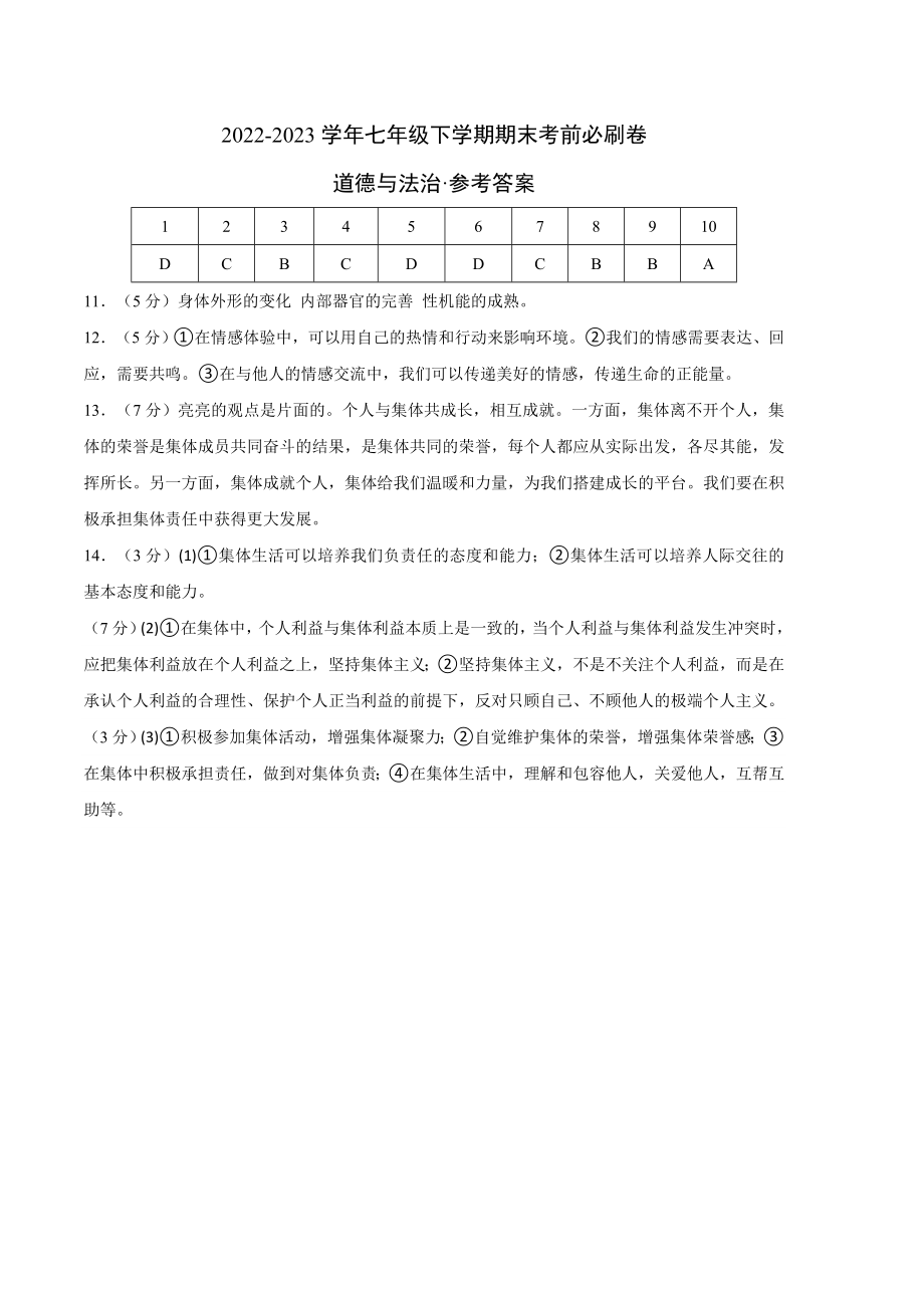 道德与法治03卷（人教版部编版七年级下册）-（参考答案）_new.docx_第1页