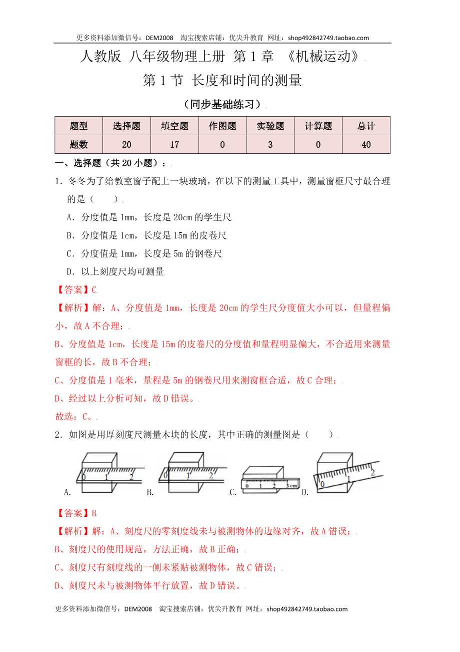 1.1 长度和时间的测量（同步练习）（解析版）.docx_第1页