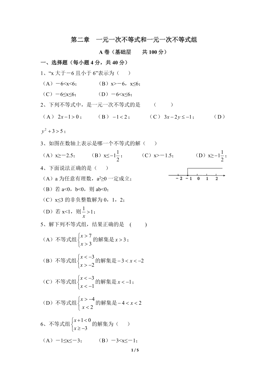 《一元一次不等式和一元一次不等式组》单元练习_20191122103409.doc_第1页