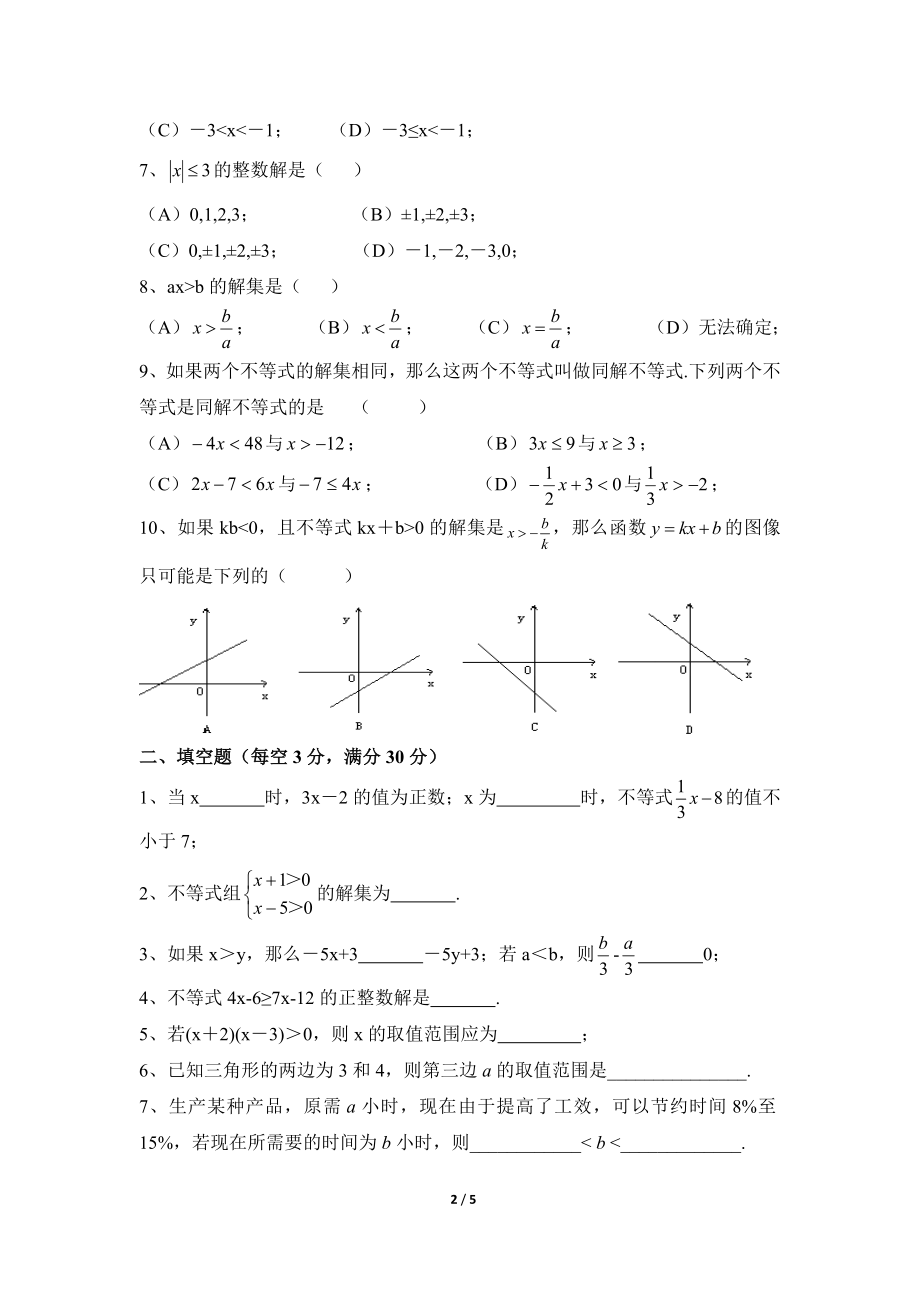 《一元一次不等式和一元一次不等式组》单元练习_20191122103409.doc_第2页