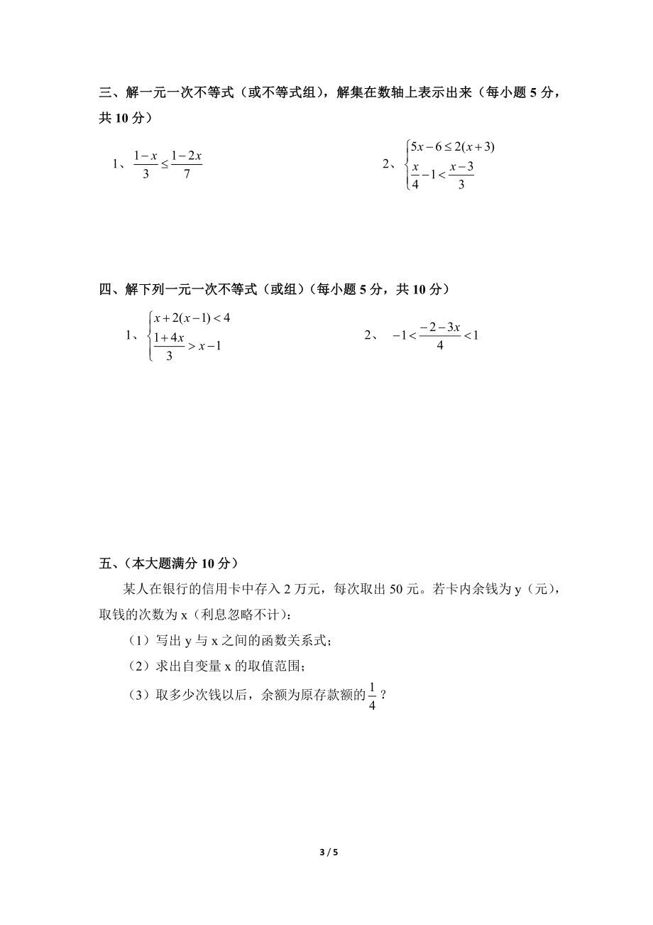 《一元一次不等式和一元一次不等式组》单元练习_20191122103409.doc_第3页