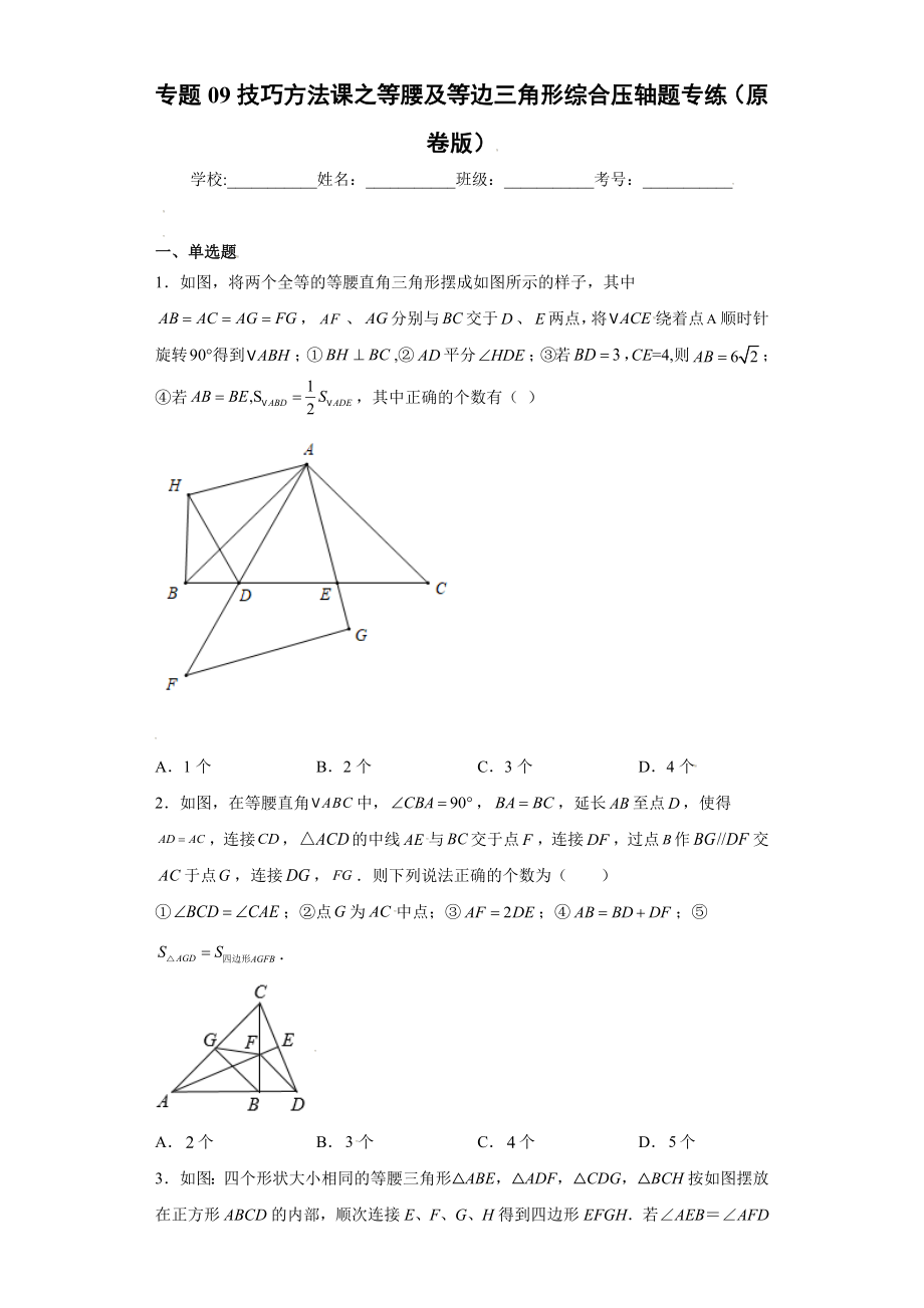 专题09技巧方法课之等腰及等边三角形综合压轴题专练（原卷版）（人教版）.docx_第1页