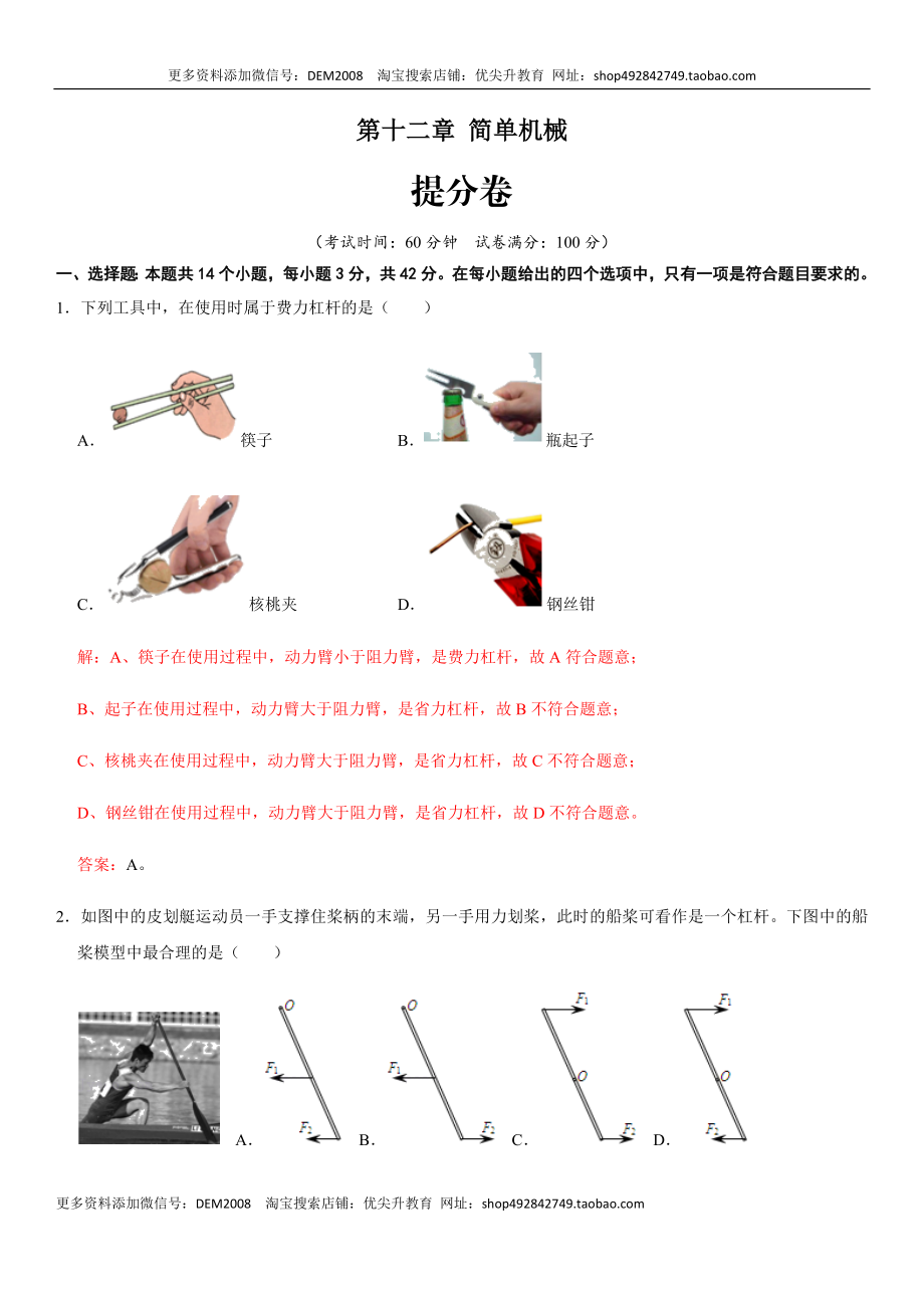 第十二章 简单机械（提分卷）-【单元测试】（人教版）（解析版）.docx_第1页