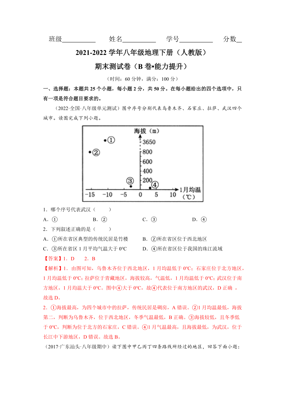 期末测试卷（B卷•能力提升）-2021-2022学年八年级地理下册同步单元AB卷（人教版）（解析版） .docx_第1页