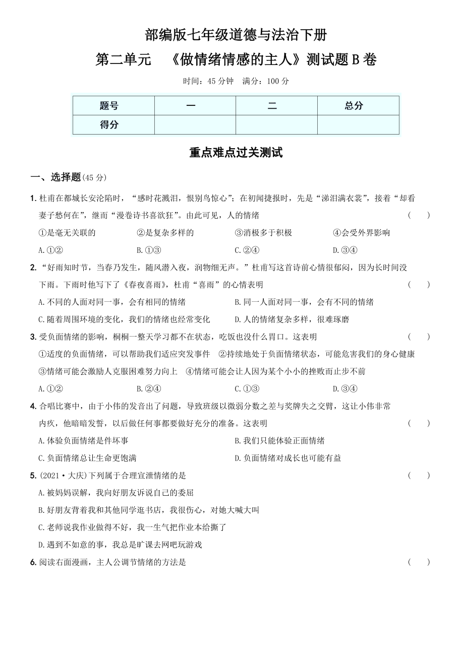 卷05第二单元++《做情绪情感的主人》测试题B卷-2021-2022学年七年级道德与法治下学期综合优化检测AB卷.docx_第1页