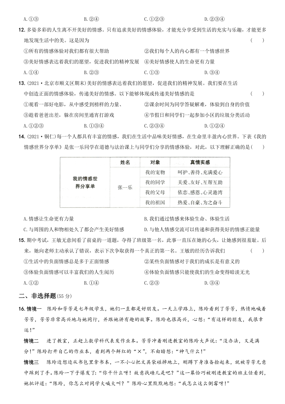 卷05第二单元++《做情绪情感的主人》测试题B卷-2021-2022学年七年级道德与法治下学期综合优化检测AB卷.docx_第3页