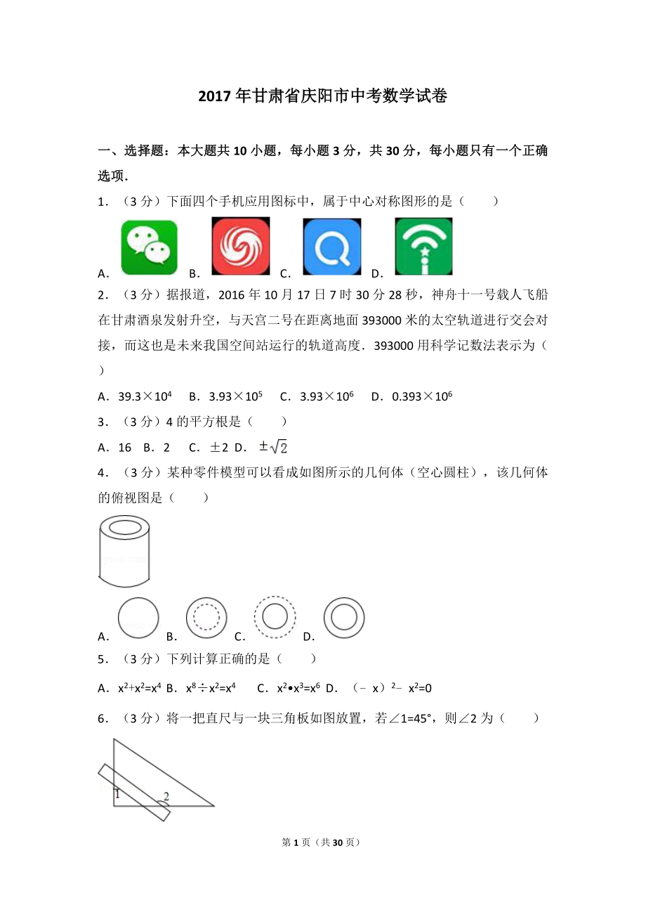 2017年甘肃省庆阳市中考数学试卷.doc_第1页