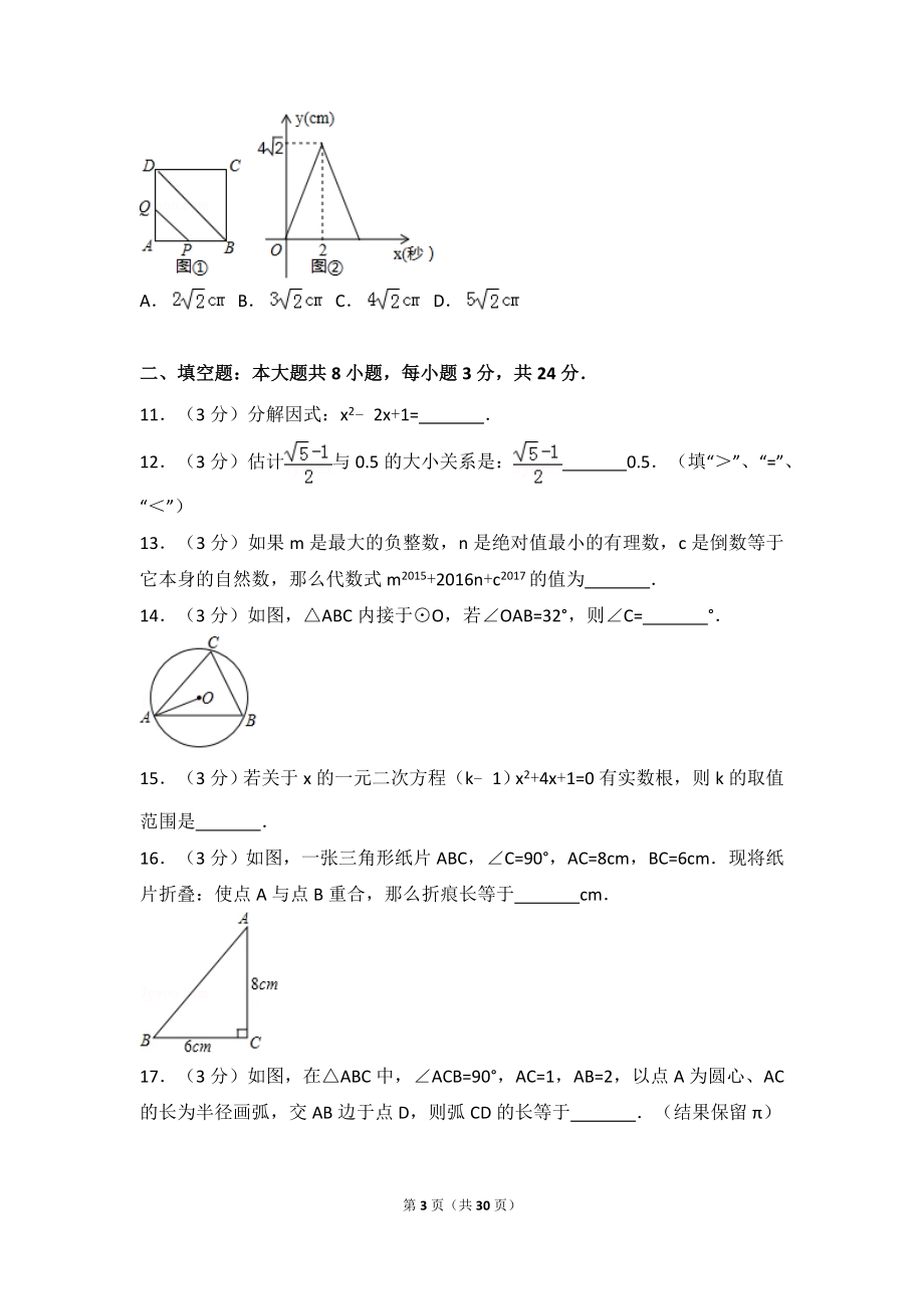 2017年甘肃省庆阳市中考数学试卷.doc_第3页