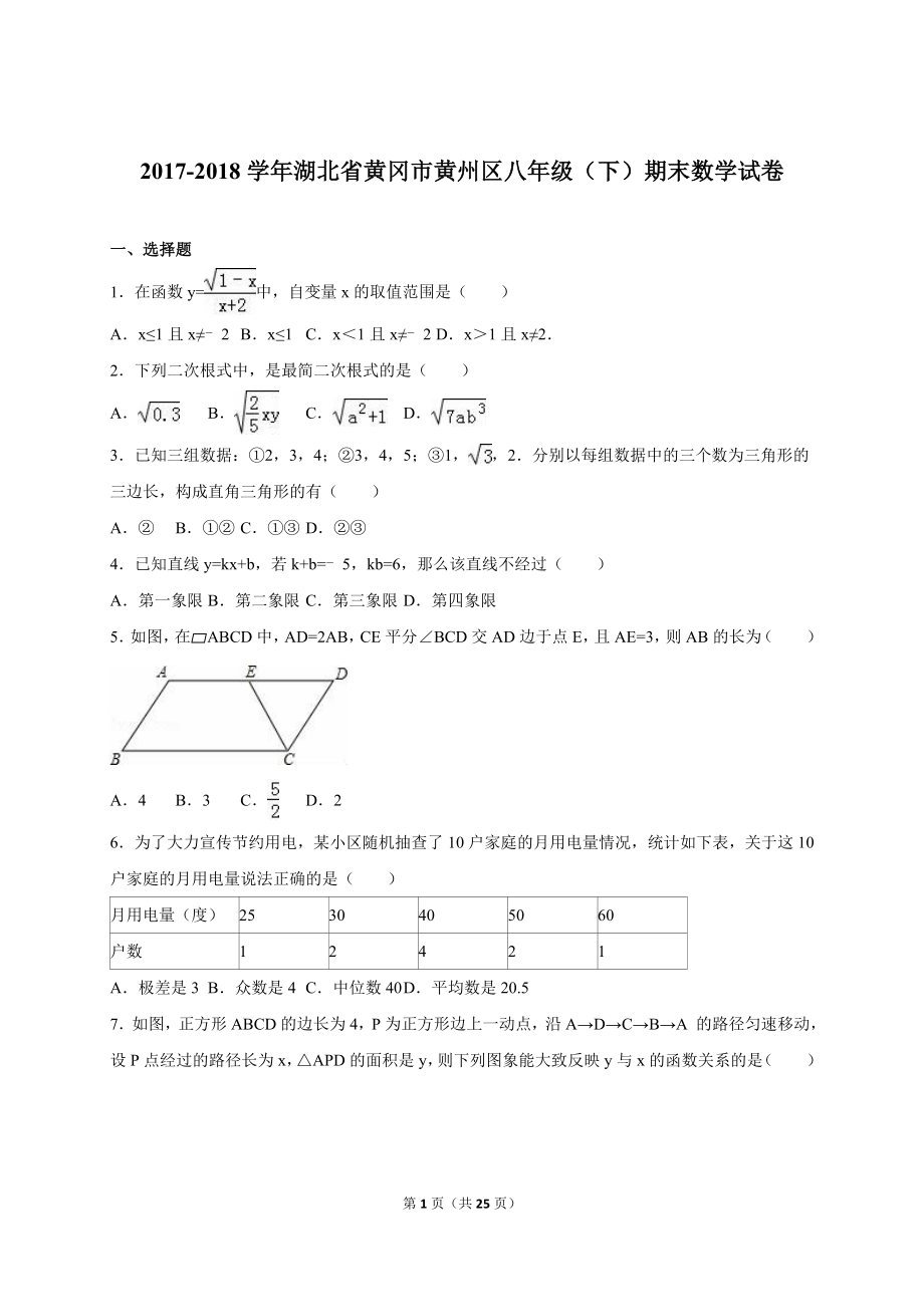 湖北省黄冈市黄州区2017-2018年八年级（下）期末数学试卷（解析版）_20191122103410.doc_第1页