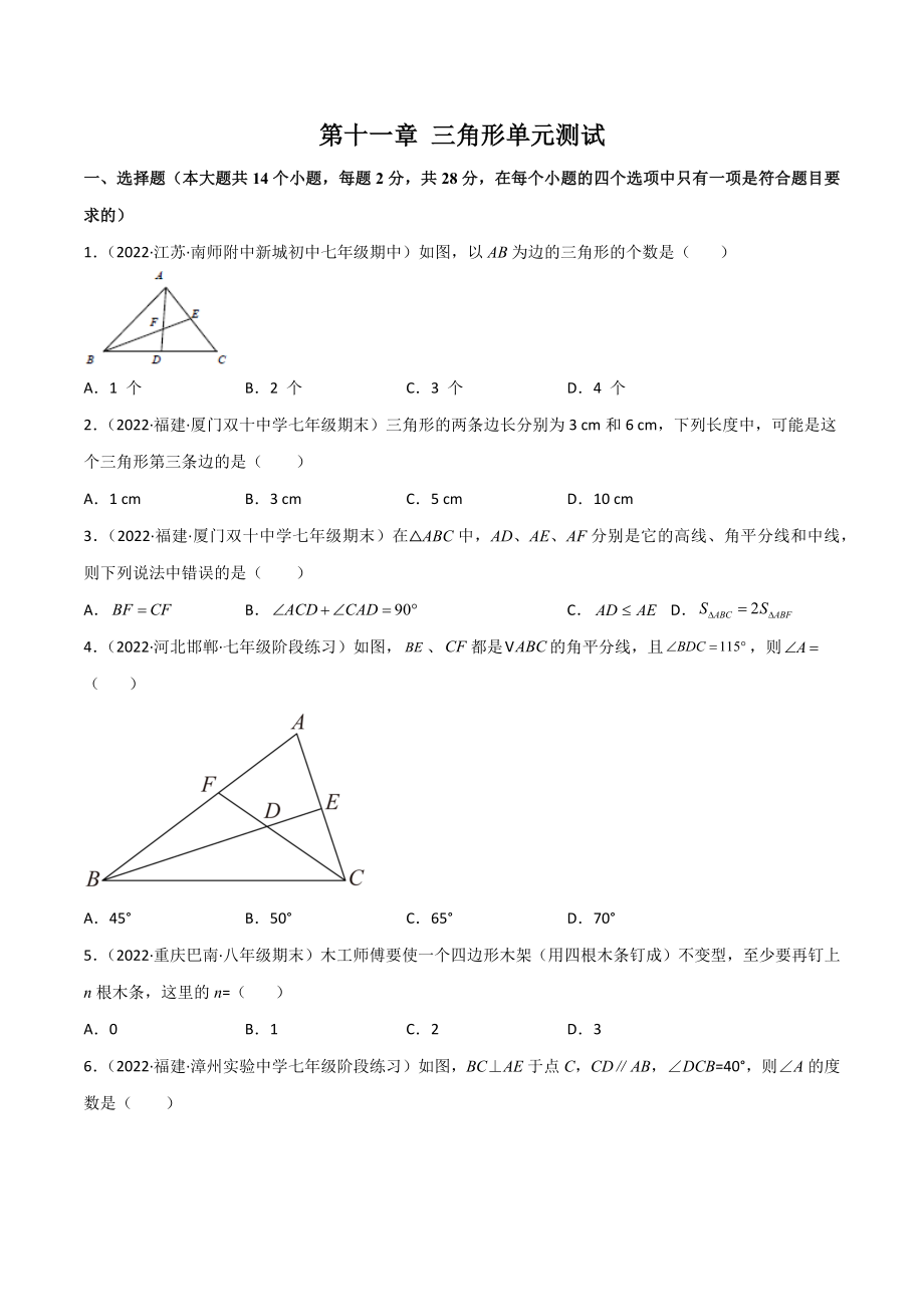 第十一章 三角形单元测试（原卷版）（人教版）.docx_第1页