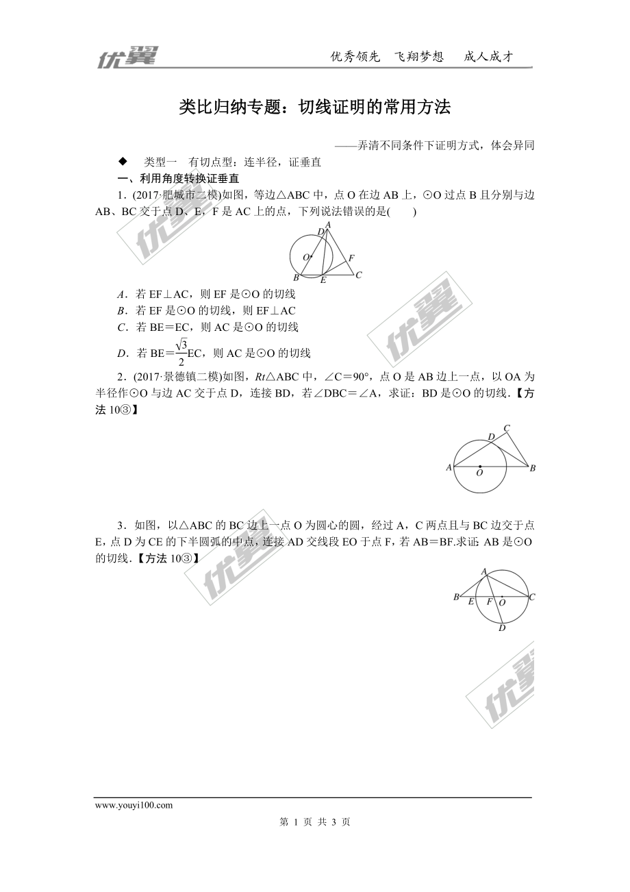 类比归纳专题：切线证明的常用方法.doc_第1页