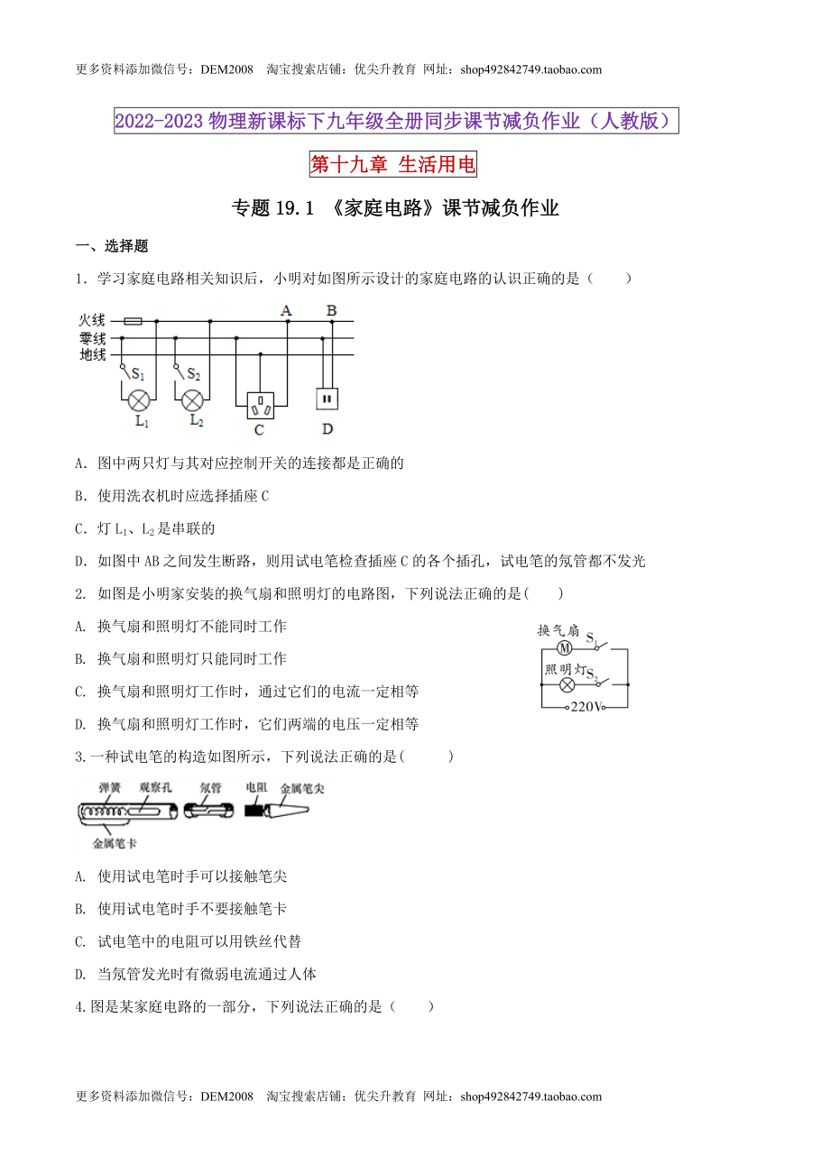 19.1 家庭电路（原卷版） .docx_第1页