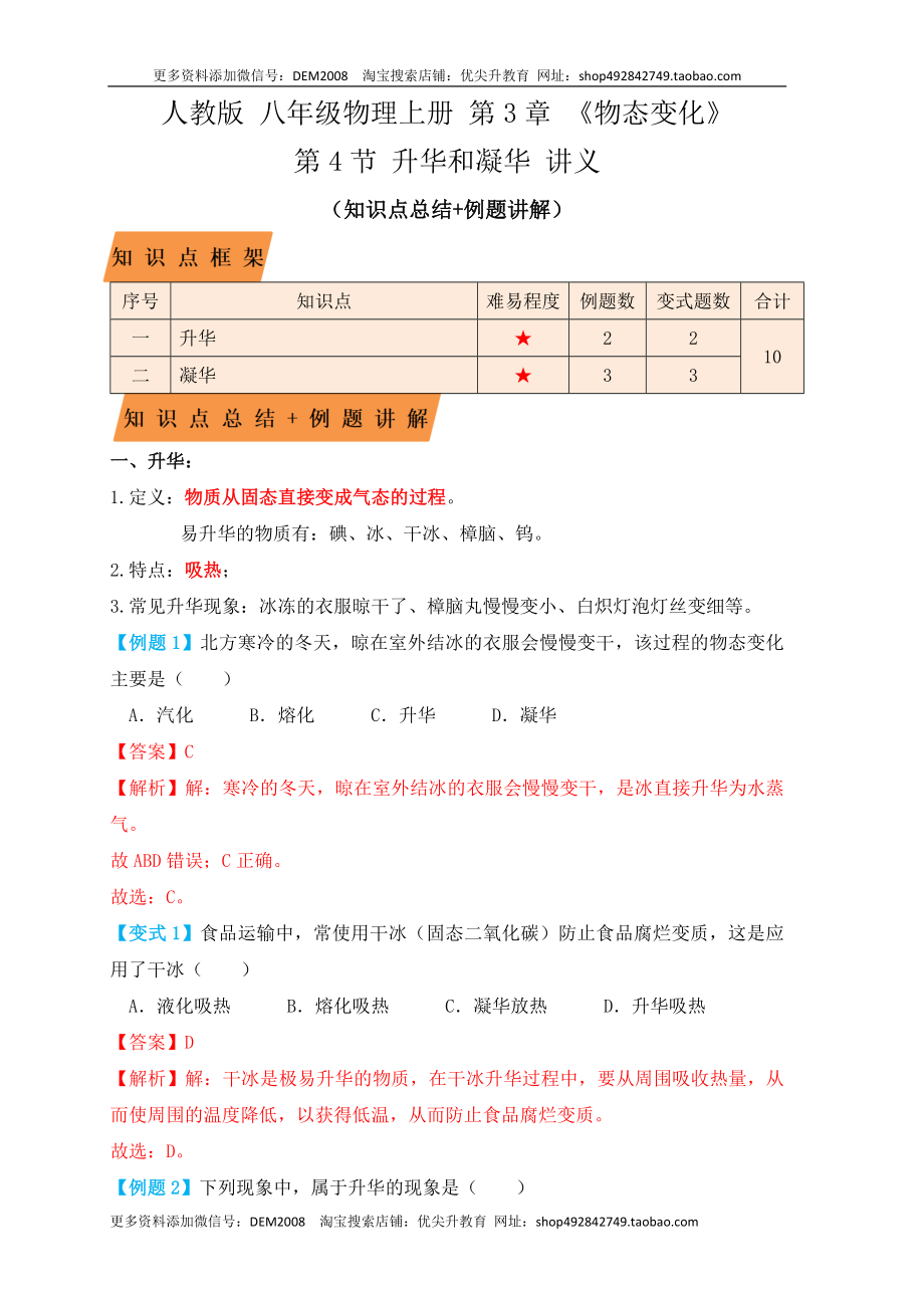 3.4升华和凝华（知识点+例题）（解析版）.docx_第1页