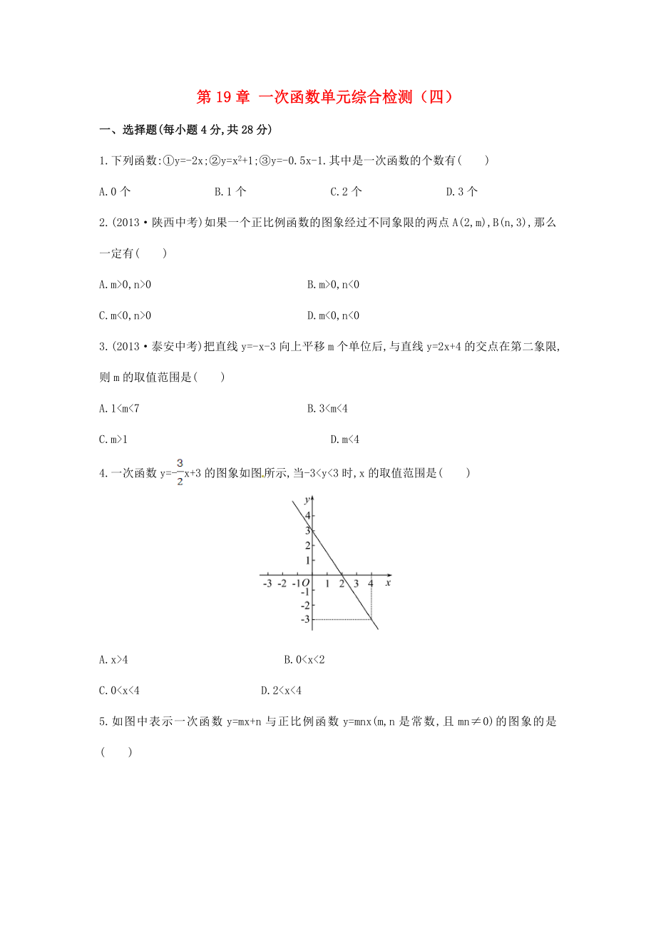 八年级数学下册 第19章 一次函数单元综合检测（四）（新版）新人教版.doc_第1页