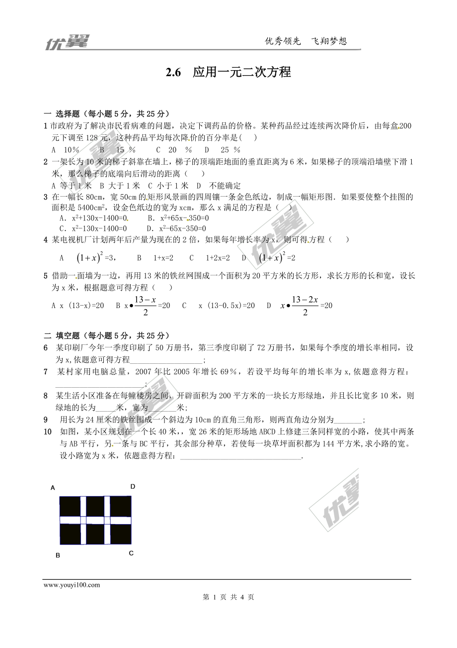 2.6 应用一元二次方程 同步练习2.doc_第1页