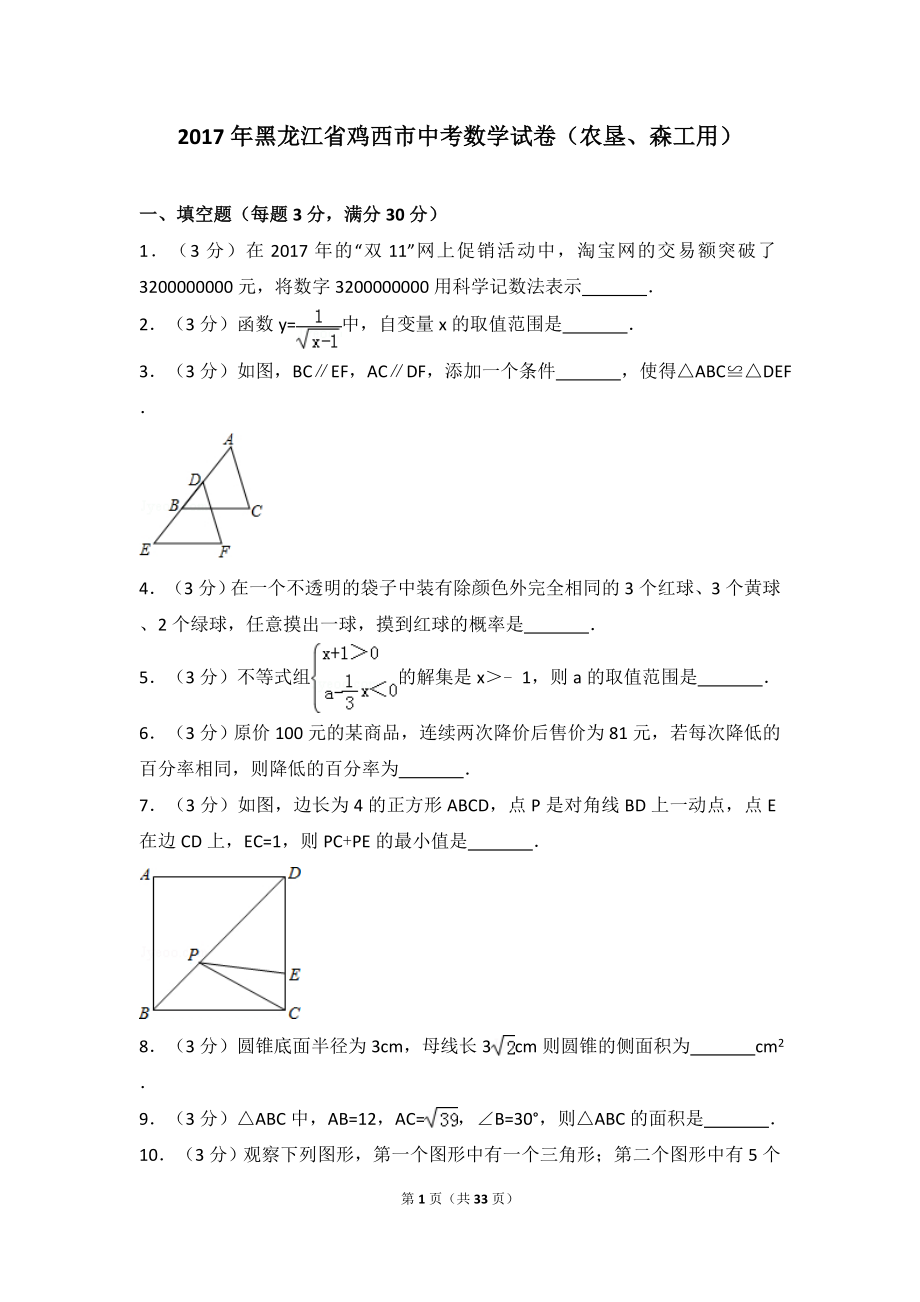 2017年黑龙江省鸡西市中考数学试卷（农垦、森工用）.doc_第1页