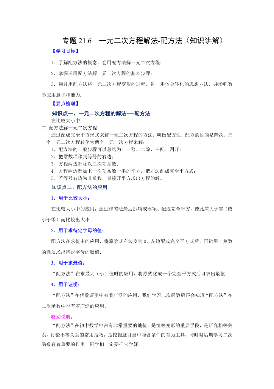 21.6 一元二次方程解法-配方法（知识讲解）（人教版）.docx_第1页