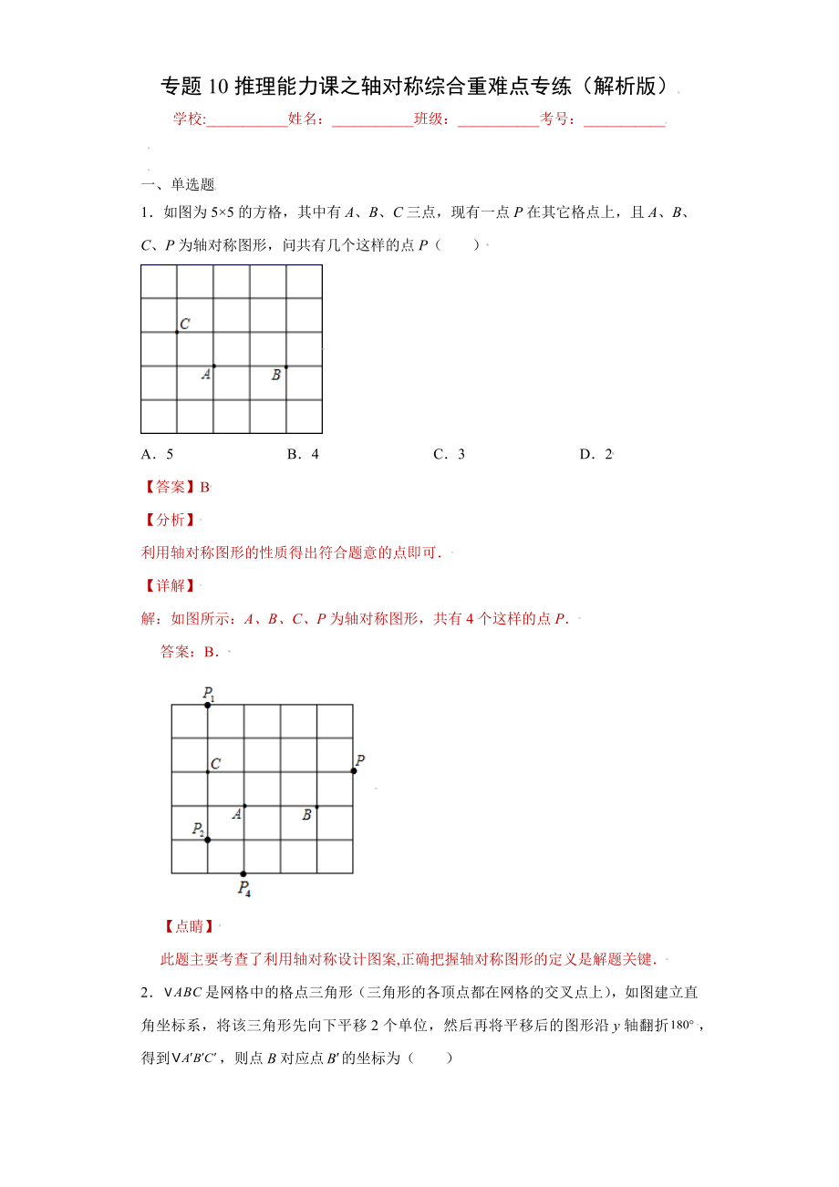 专题10推理能力课之轴对称综合重难点专练（解析版）（人教版）.docx_第1页