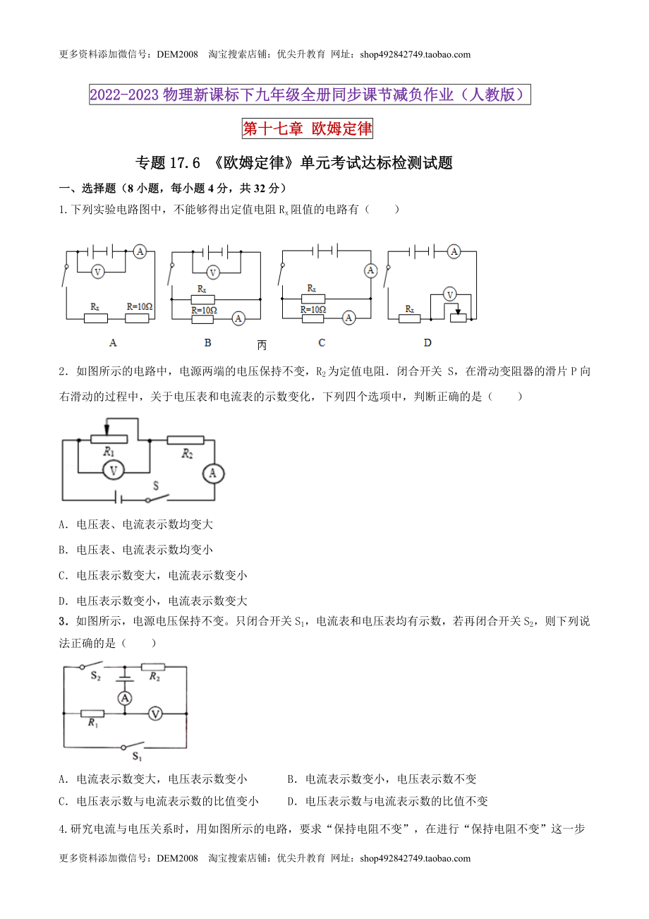 17.6 《欧姆定律》单元考试达标检测试题（原卷版） .docx_第1页