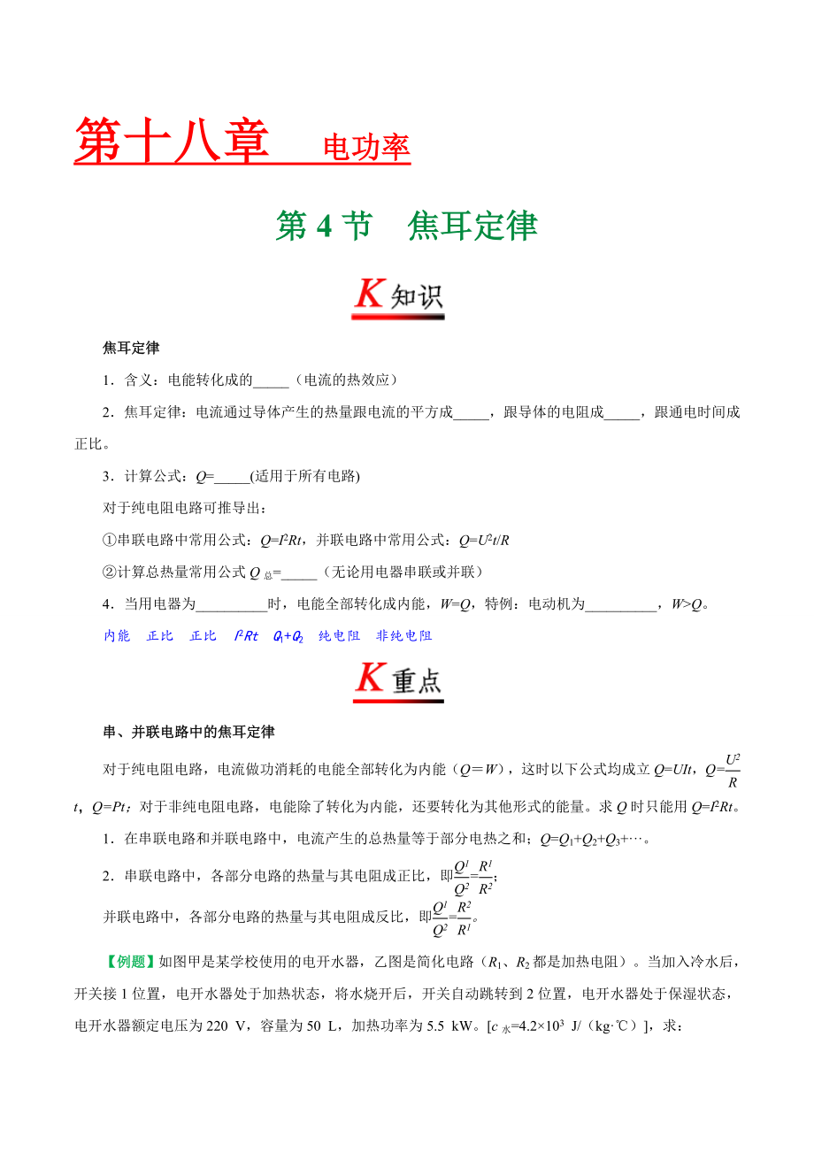 专题18.4 焦耳定律--九年级物理人教版.doc_第1页