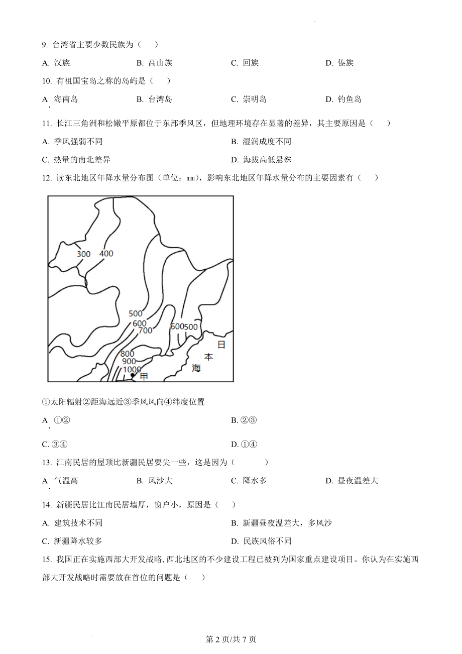 精品解析：河北省秦皇岛市卢龙县2021-2022学年八年级下学期期末地理试题（原卷版）.docx_第2页