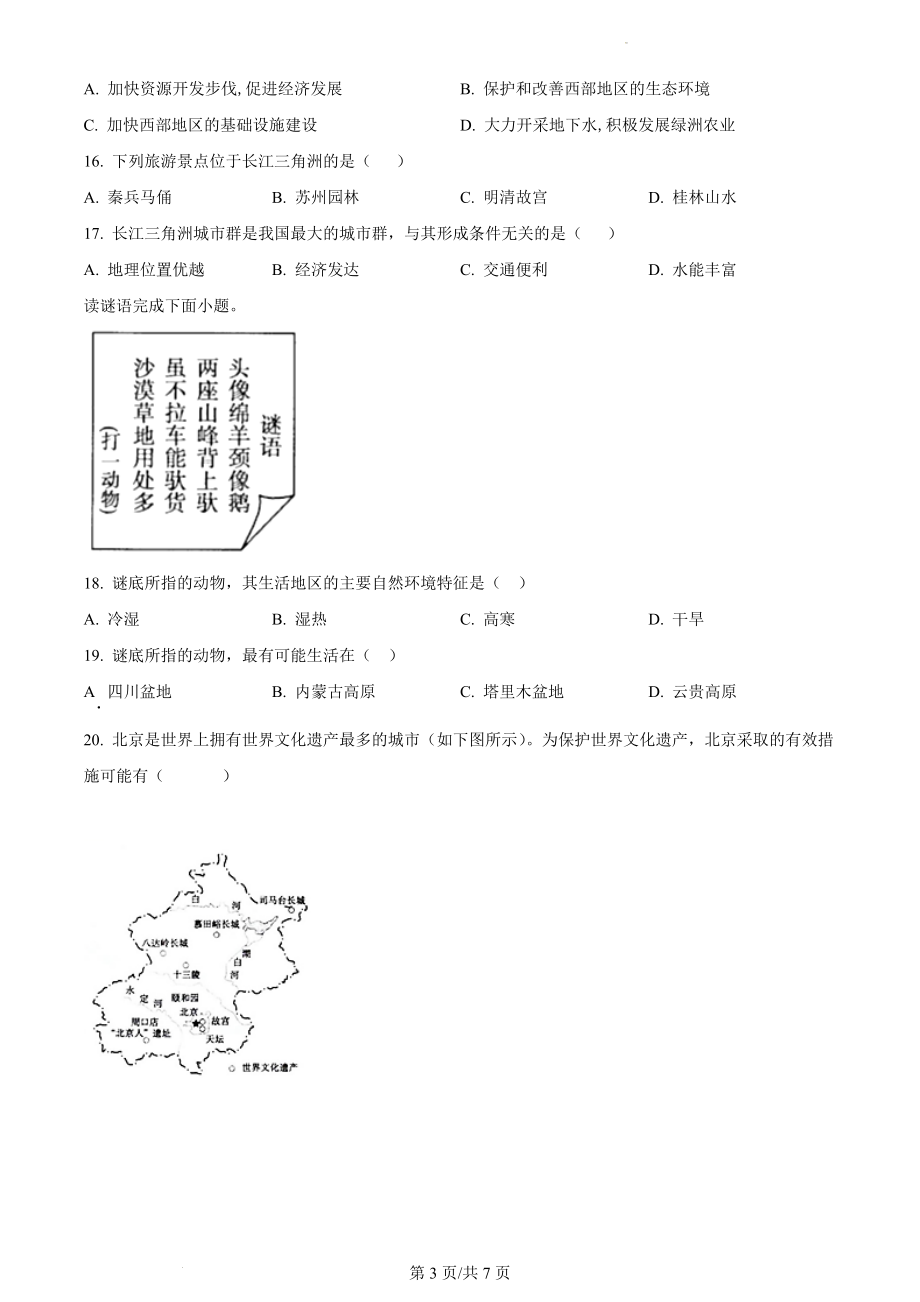 精品解析：河北省秦皇岛市卢龙县2021-2022学年八年级下学期期末地理试题（原卷版）.docx_第3页