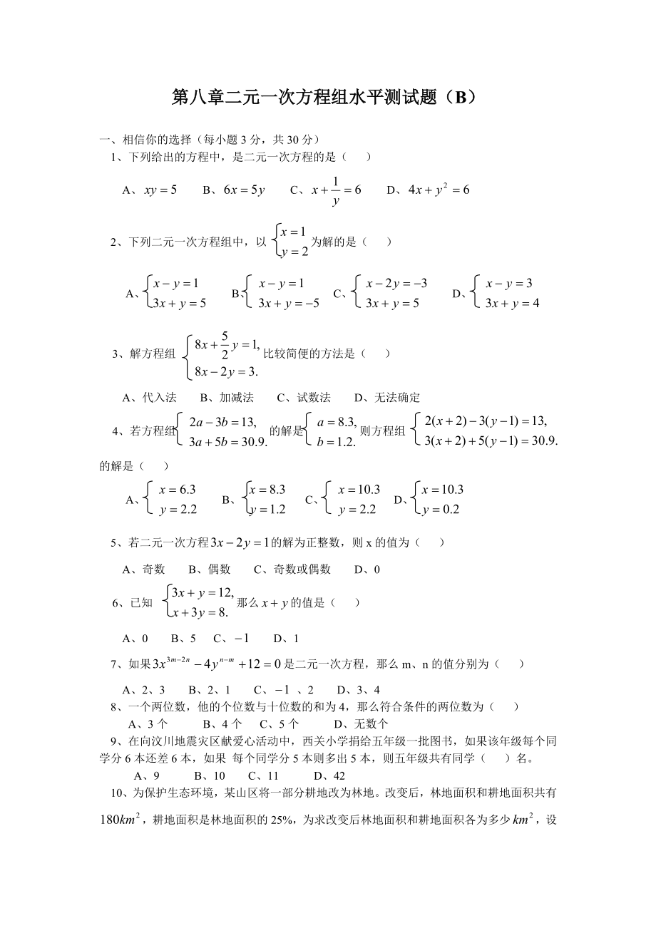 新人教（七下）第8章二元一次方程组水平测试题2.doc_第1页