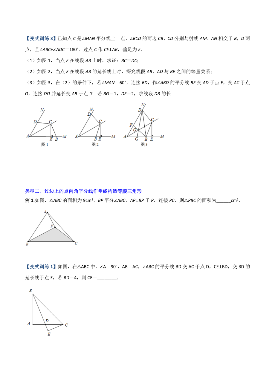 专题03 与角平分线有关的辅助线的三种考法（原卷版）（人教版） .docx_第2页