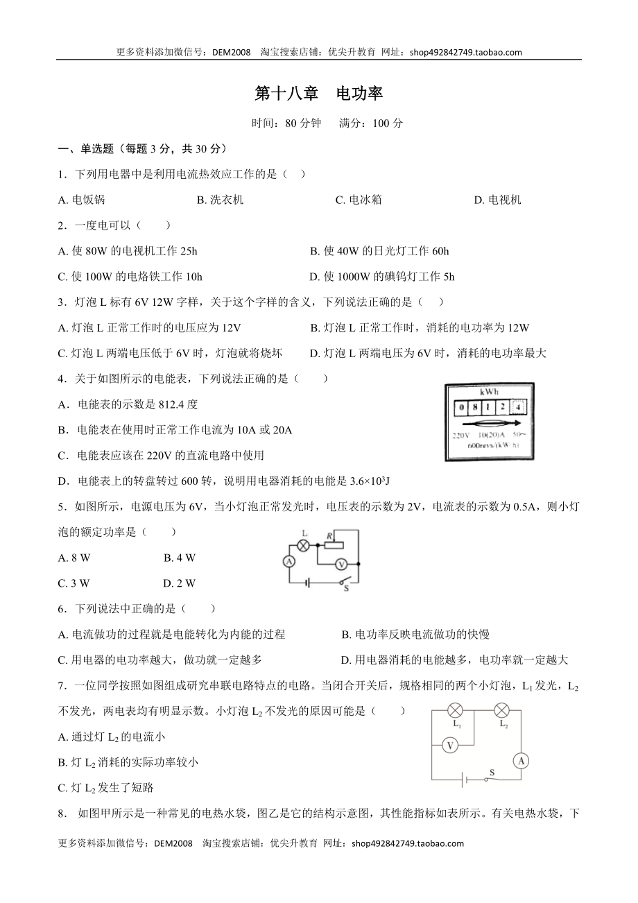 第十八章电功率【章节提升检测】—（人教版）（原卷版）.docx_第1页