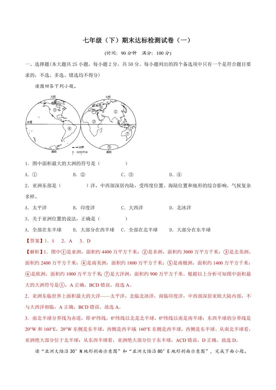 期末达标检测试卷（一）-2021-2022学年七年级地理下册同步精品课堂（人教版）.docx_第1页