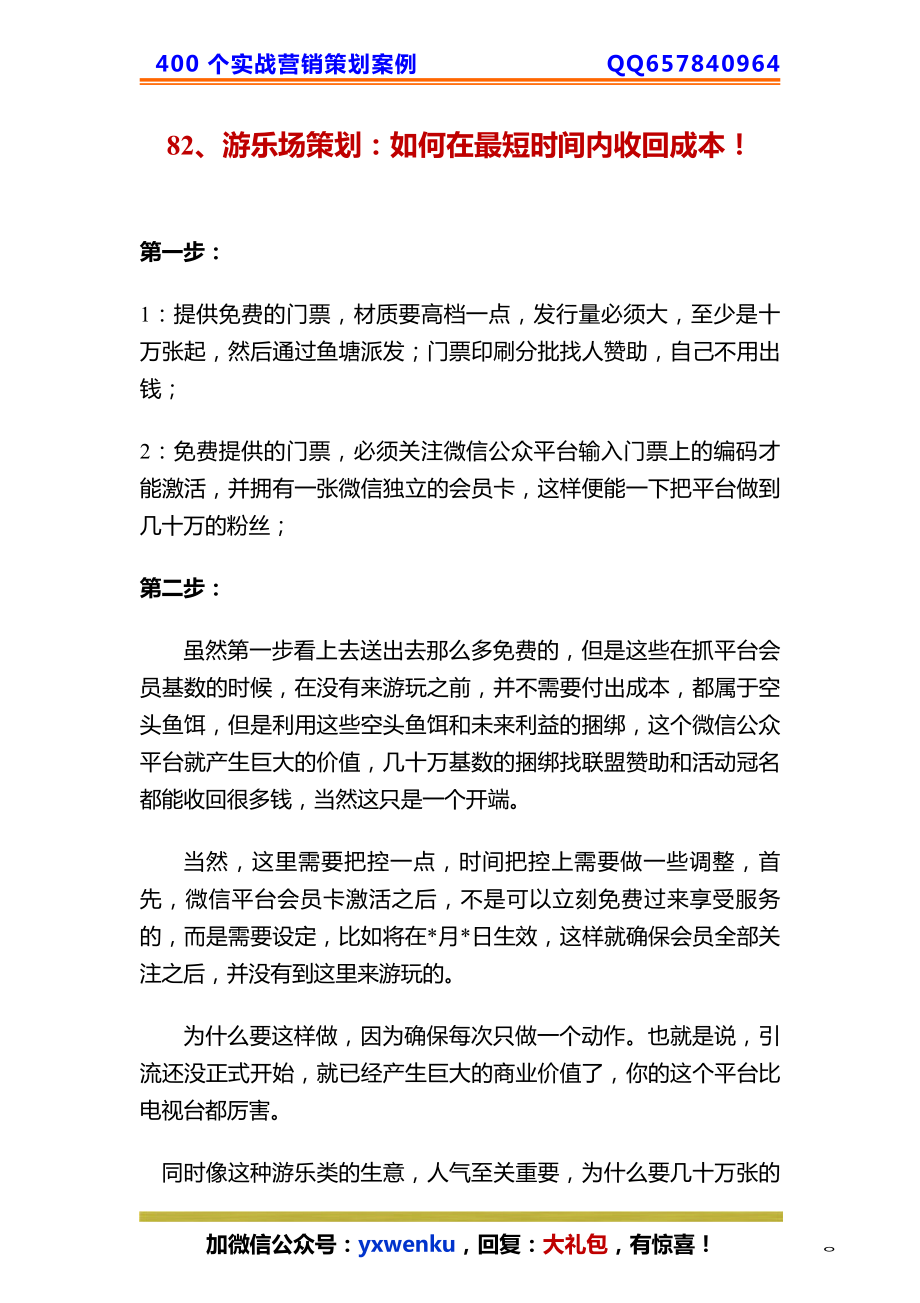 82、游乐场策划：如何在最短时间内收回成本！.pdf_第1页