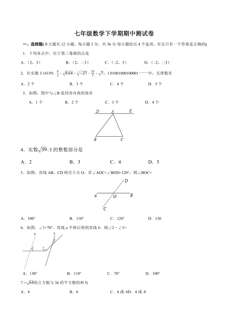 01 【人教版】七年级下期中数学试卷（含答案）.docx_第1页