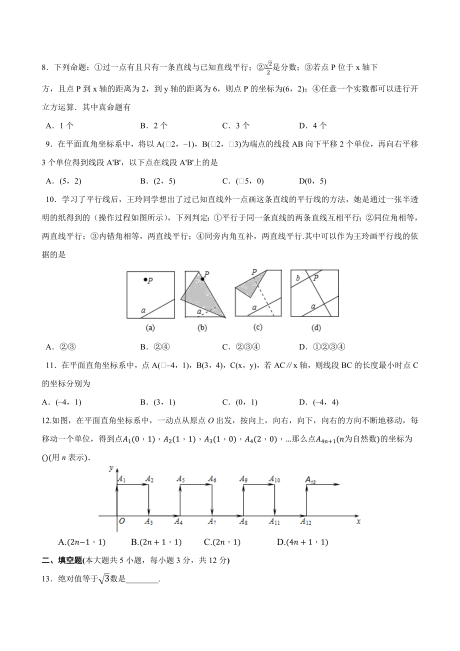 01 【人教版】七年级下期中数学试卷（含答案）.docx_第2页