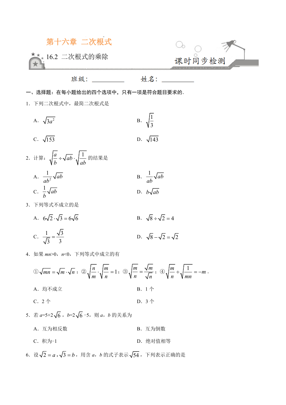 16.2 二次根式的乘除-八年级数学人教版（下册）（原卷版）.doc_第1页