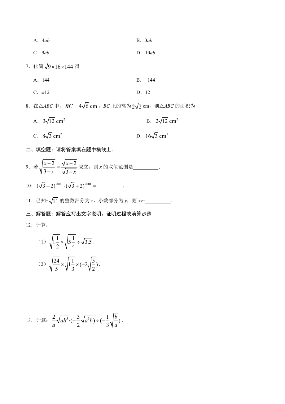 16.2 二次根式的乘除-八年级数学人教版（下册）（原卷版）.doc_第2页