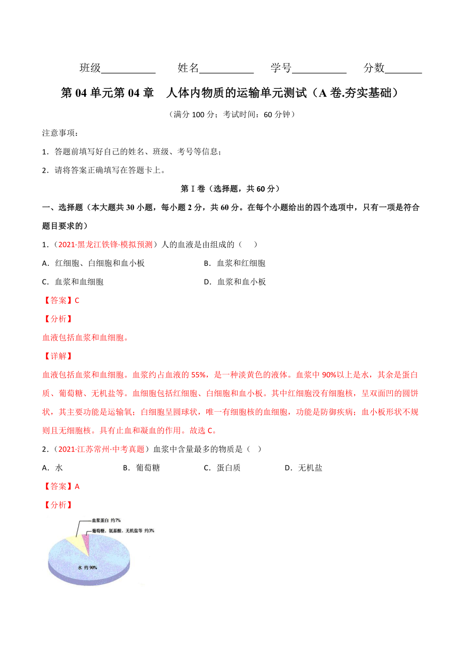 第04单元 人体内物质的运输（A卷•劣实基础）（解析版）.doc_第1页