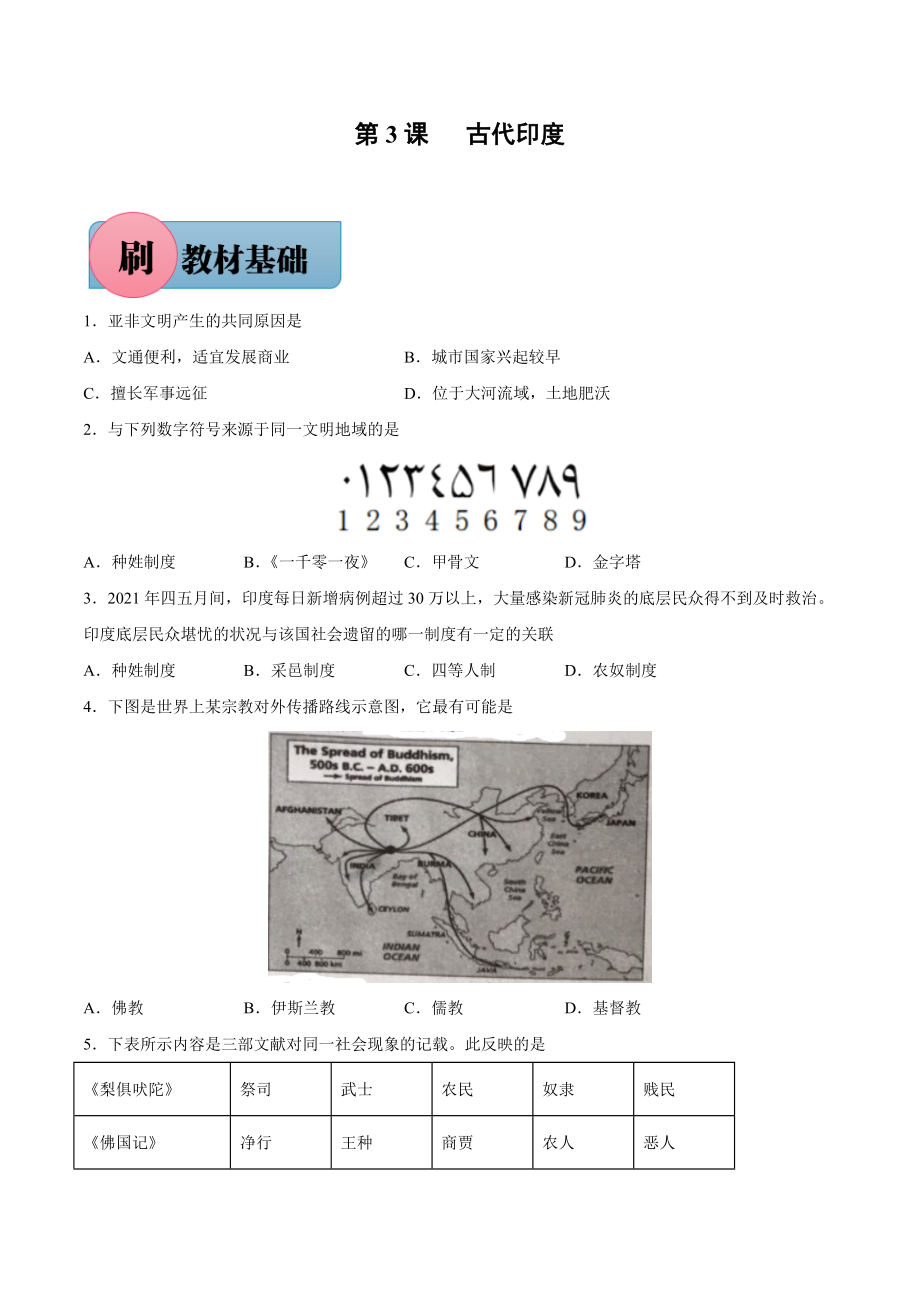 第3课 古代印度（含答案解析）-【必刷题】2021-2022学年九年级历史上册同步练习（部编版）.docx_第1页