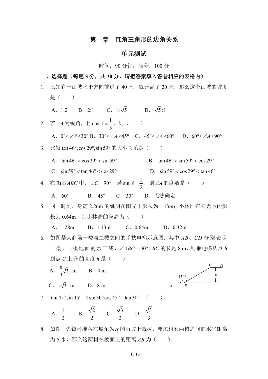 《直角三角形的边角关系》单元检测2.doc_第1页