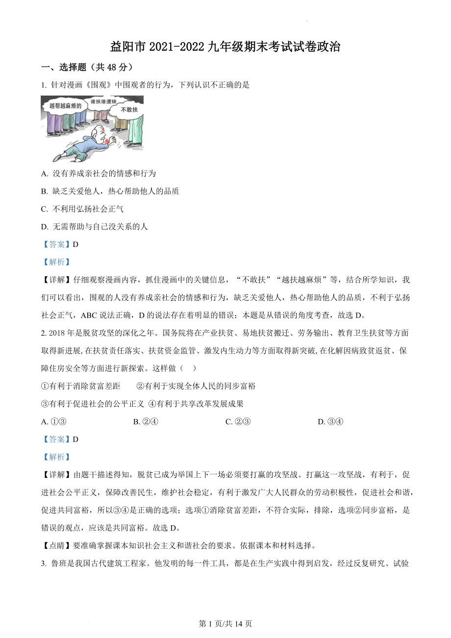 精品解析：湖南省益阳市2021-2022学年九年级上学期期末道德与法治试题（解析版）.docx_第1页